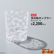 「ボボボーボ・ボーボボ 天の助タンブラー ところ天の助 ぬ」