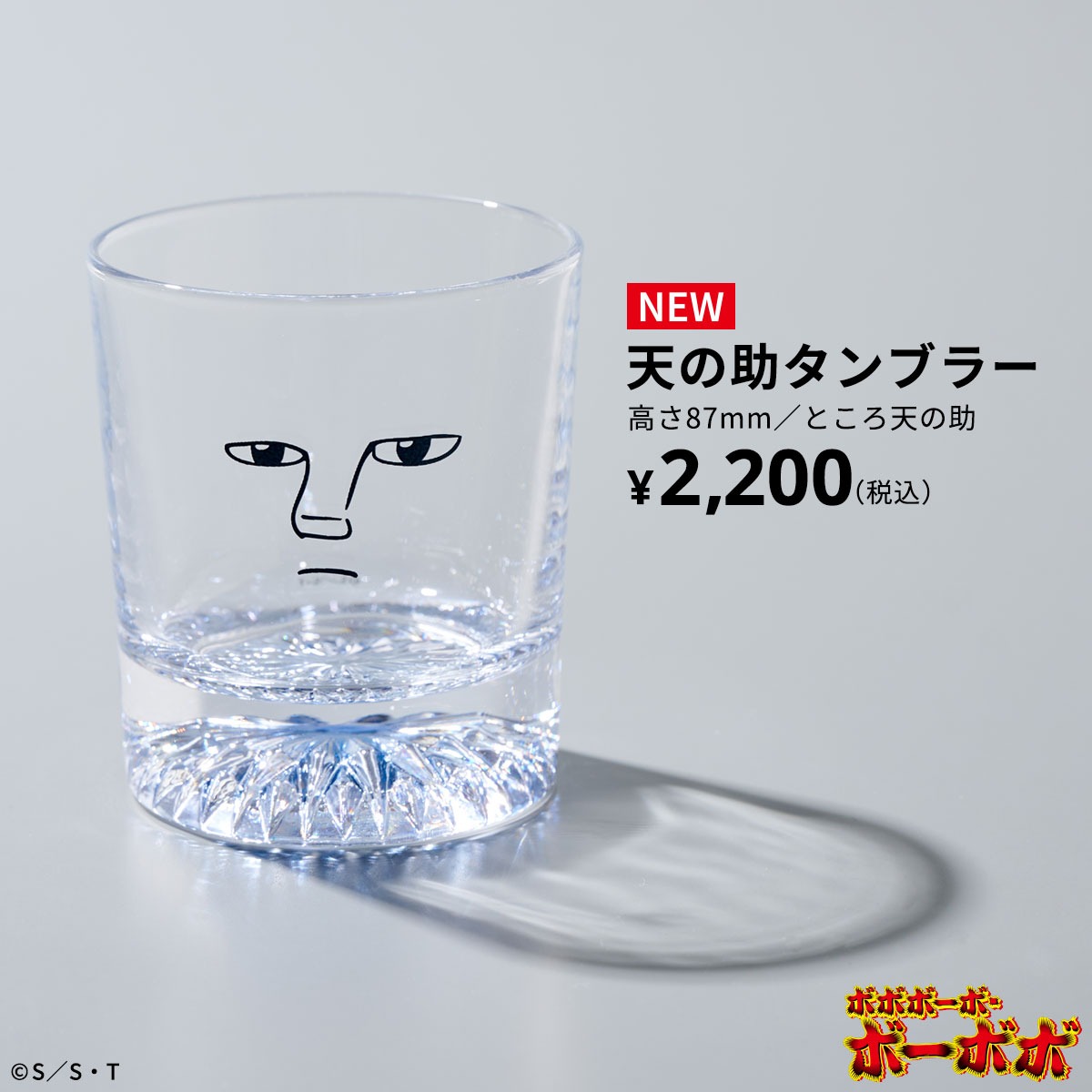 「ボボボーボ・ボーボボ 天の助タンブラー ところ天の助」