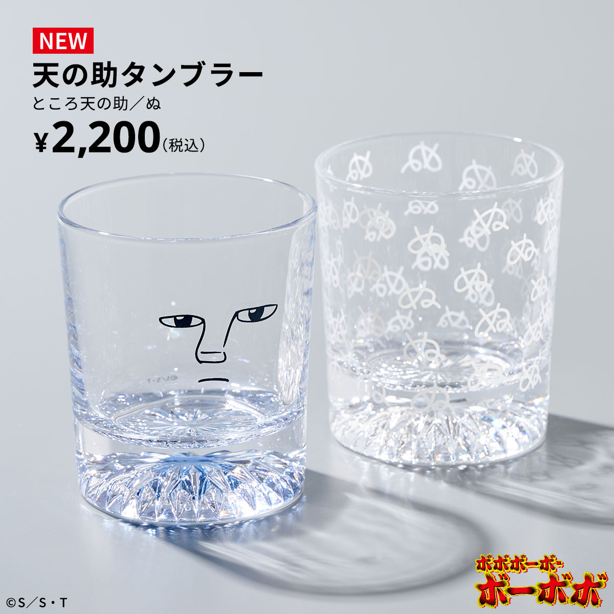 「ボボボーボ・ボーボボ 天の助タンブラー」