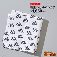 「ボボボーボ・ボーボボ 新生『ぬ』のハンカチ」