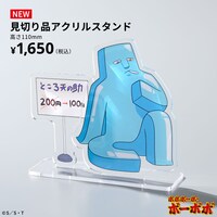 「ボボボーボ・ボーボボ 見切り品アクリルスタンド」