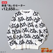 「ボボボーボ・ボーボボ 新星『ぬ』のセーター」