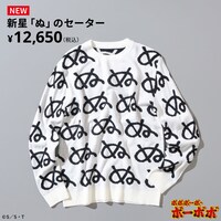 「ボボボーボ・ボーボボ 新星『ぬ』のセーター」