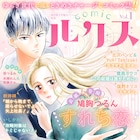 電子誌comicルクス創刊、連載作に「ミタマセキュ霊ティ」の鳩胸つるん新作など