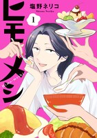 塩野ネリコ「ヒモメシ」