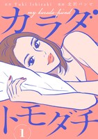 Yuki Ishizaki原作、北沢バンビ作画の「カラダトモダチ」。