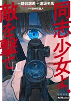 「同志少女よ、敵を撃て」1巻