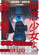 「同志少女よ、敵を撃て」1巻（帯付き）