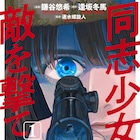 戦争が、少女を女性狙撃兵にする「同志少女よ、敵を撃て」鎌谷悠希マンガ版1巻