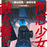 戦争が、少女を女性狙撃兵にする「同志少女よ、敵を撃て」鎌谷悠希マンガ版1巻