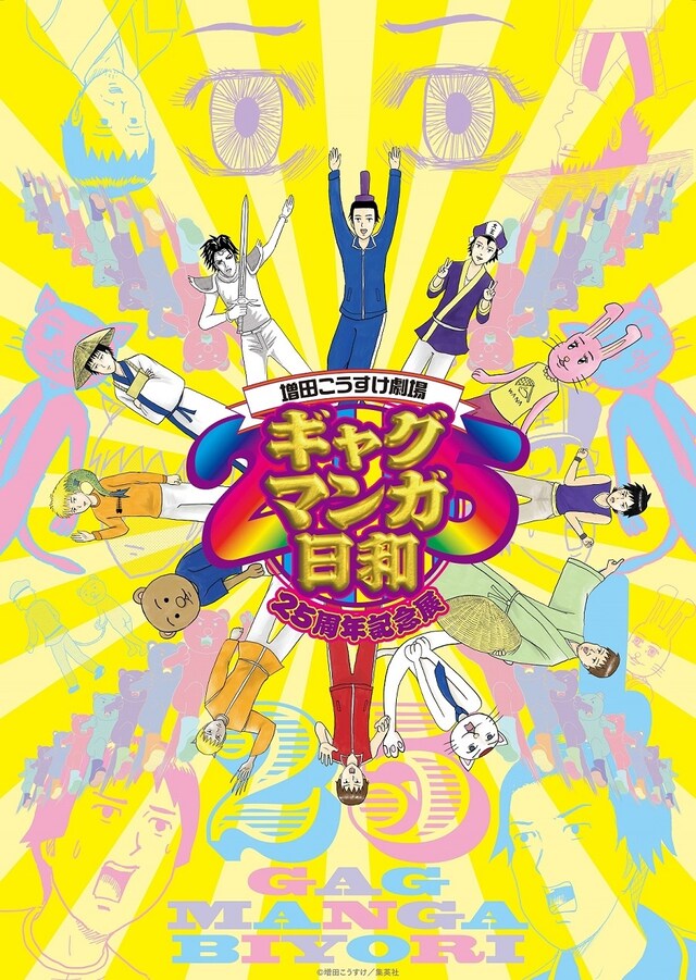 「増田こうすけ劇場 ギャグマンガ日和 25周年記念展」告知ビジュアル