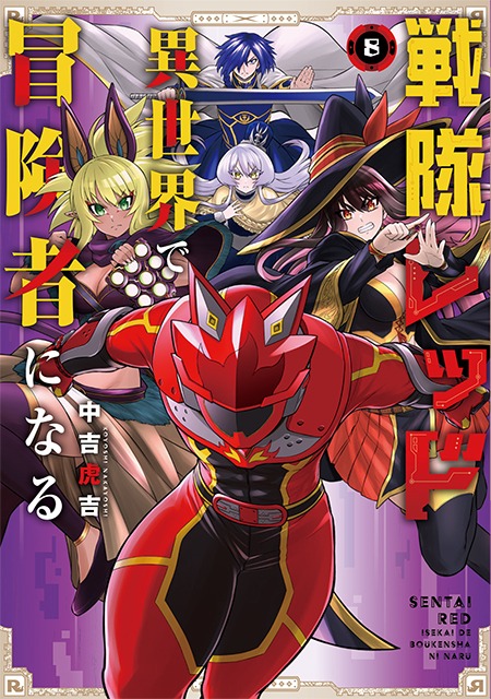 「戦隊レッド 異世界で冒険者になる」8巻