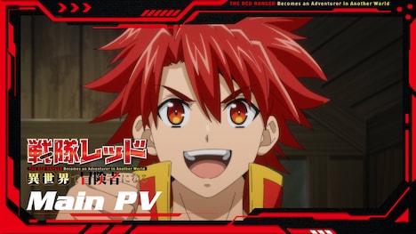 TVアニメ「戦隊レッド 異世界で冒険者になる」本PVのサムネイル。(c)中吉虎吉/SQUARE ENIX・異世界レッド製作委員会