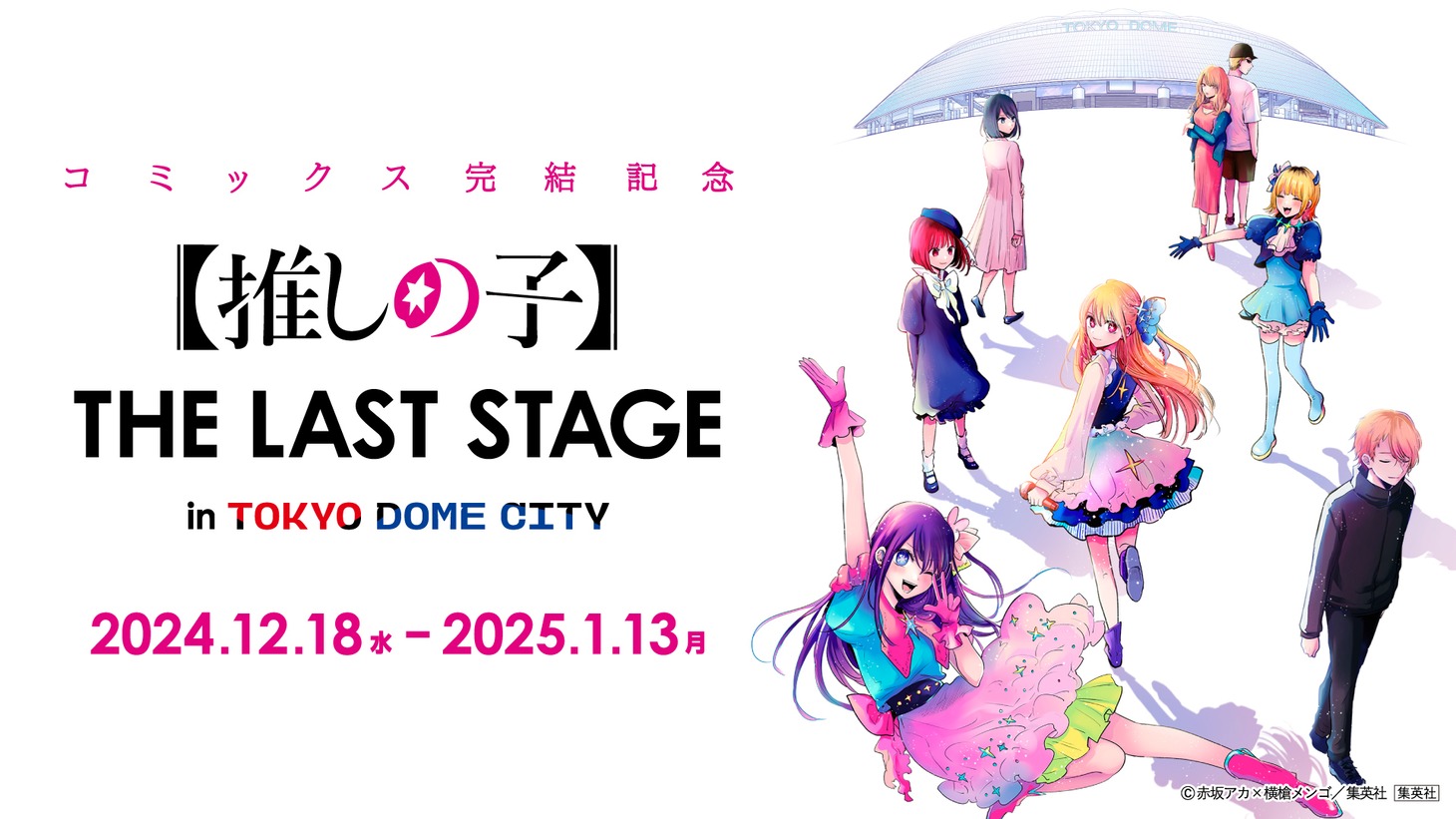 「【推しの子】THE LAST STAGE in TOKYO DOME CITY」ビジュアル