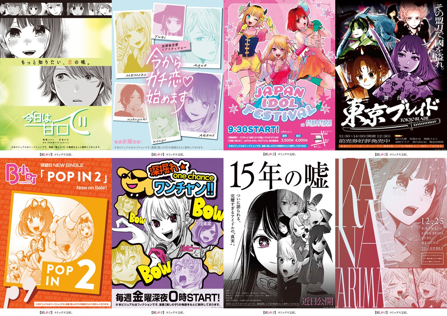 全8種の「【推しの子】」劇中ポスター。