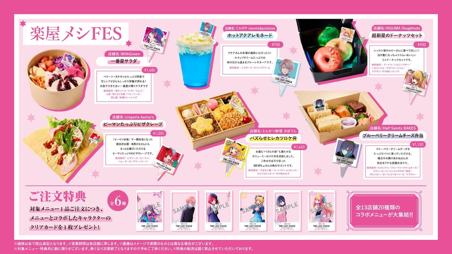 「【推しの子】THE LAST STAGE 楽屋メシFES」のメニュー。