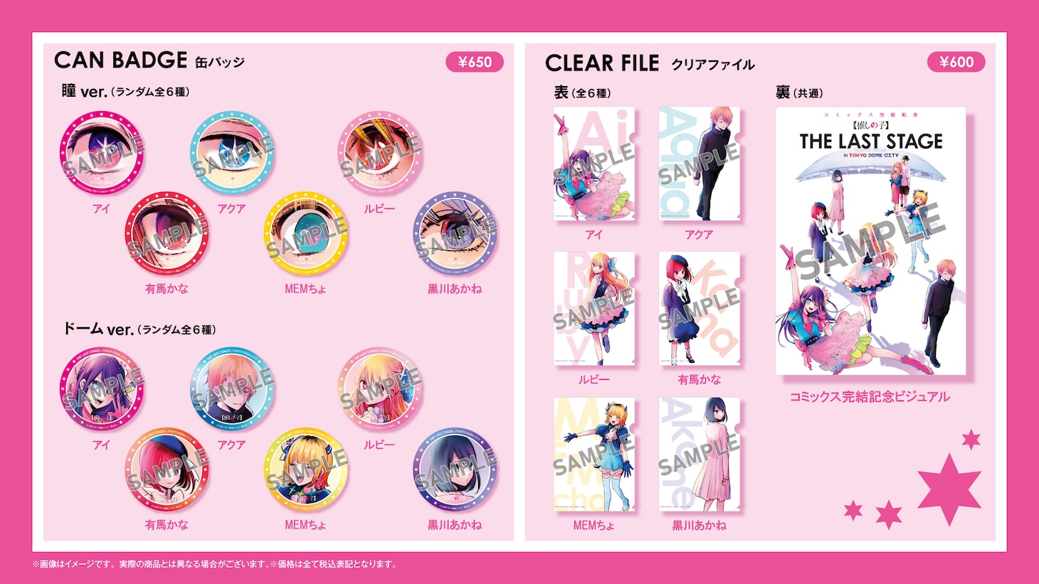 「【推しの子】THE LAST STAGE コラボグッズ」のラインナップ。