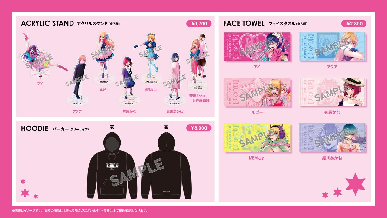 5点まとめ 星野アイ 推しの子 THE LASTSTAGE 東京ドームシティー 推しの子】THE LAST STAGE コラボグッズ」のラインナップ。 - 夢
