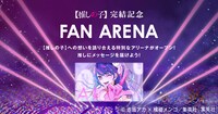 「【推しの子】」完結記念特設サイト「FAN ARENA」より。