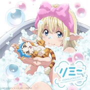 「リミー」アニメ通常盤ジャケット。