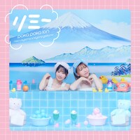 「リミー」ぽかぽか盤ジャケット。