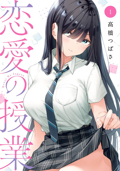 「恋愛の授業」1巻