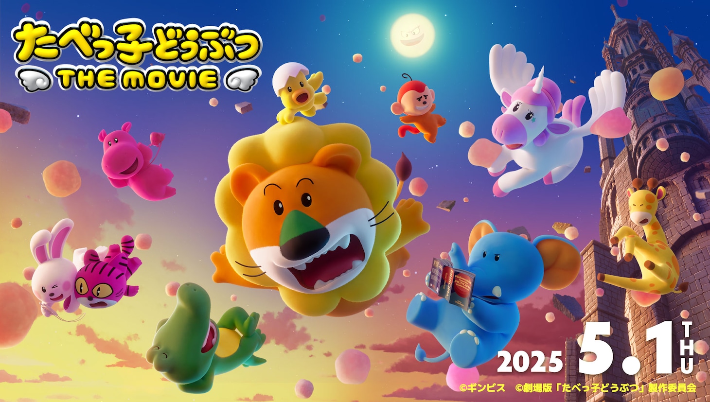 映画「たべっ子どうぶつ THE MOVIE」ティザービジュアル