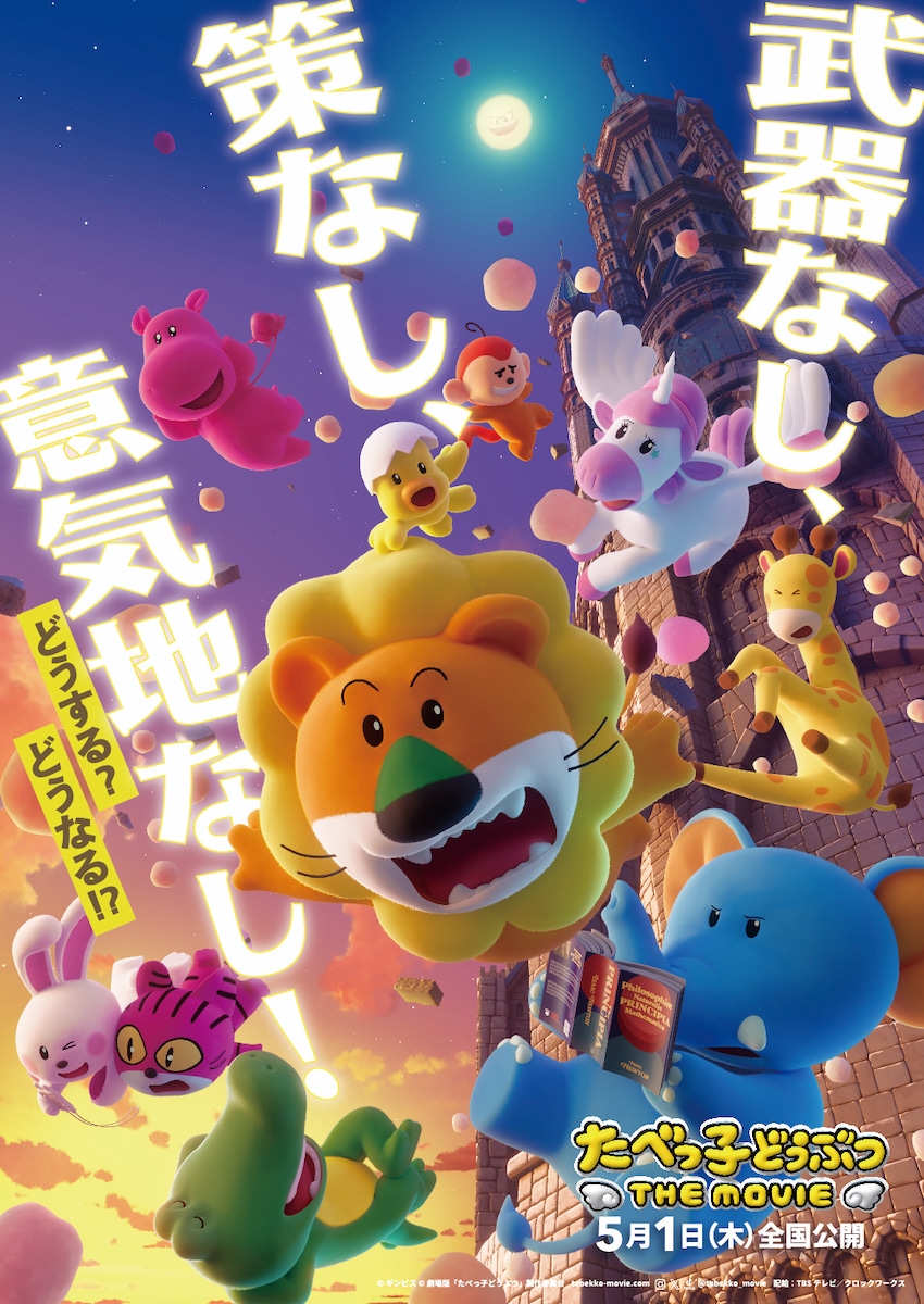 映画「たべっ子どうぶつ THE MOVIE」ティザービジュアル