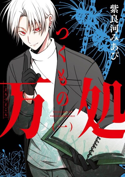 依頼者は人ならざる“もの”たち、物と意思疎通できる青年描く「つくもの万処」1巻