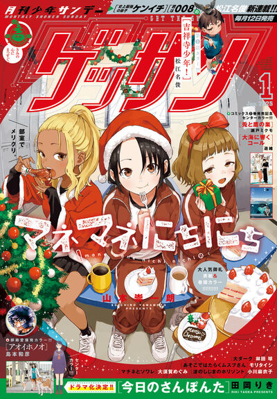 ゲッサン2025年1月号
