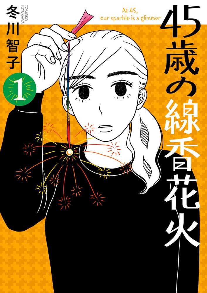 「45歳の線香花火」1巻