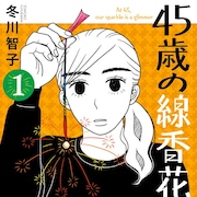 「マスタード・チョコレート」の冬川智子が描く、45歳の友情物語「45歳の線香花火」
