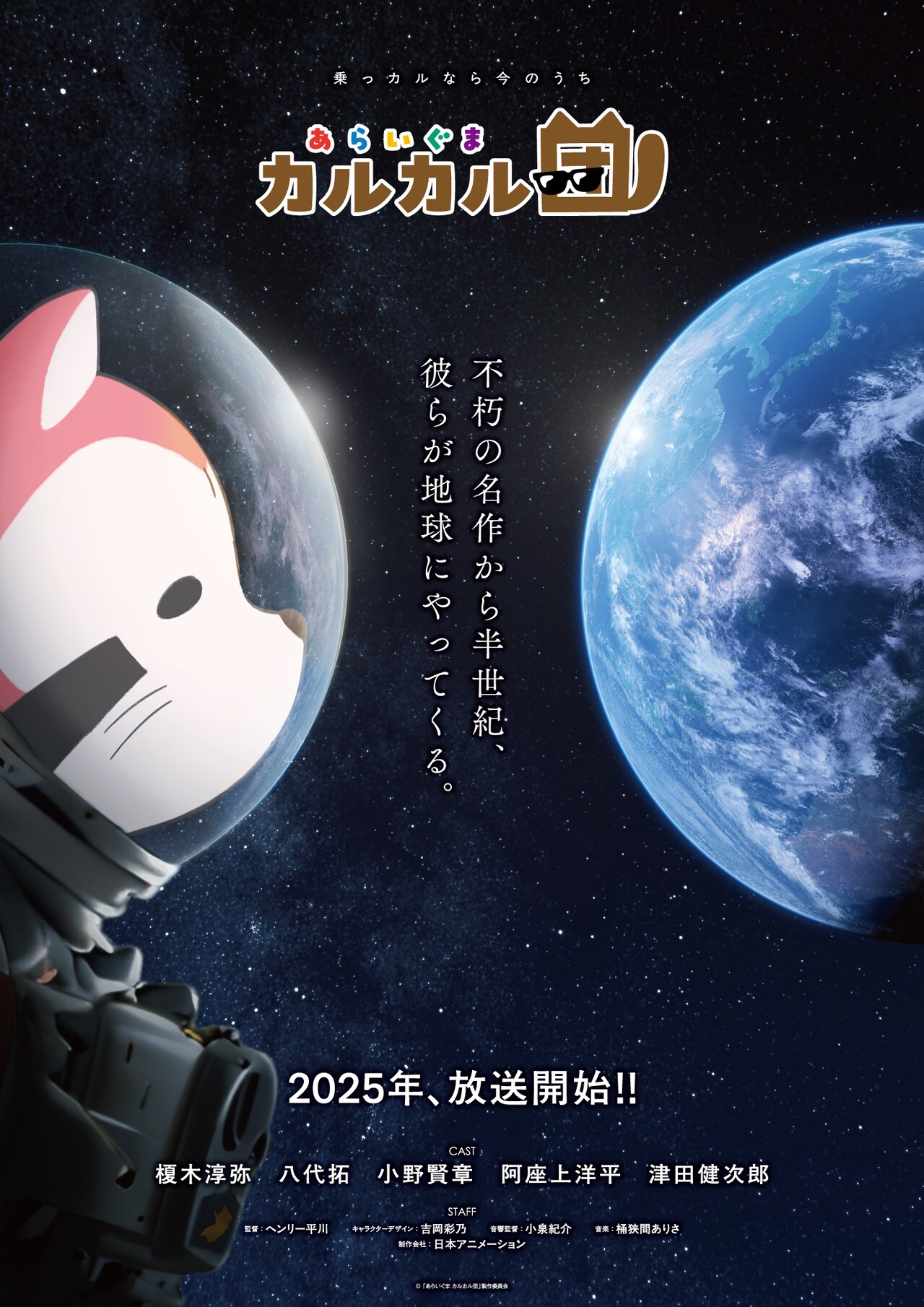 カバヤ アニメファンガム あらいぐまラスカル あらいぐまラスカル」の公式スピンオフアニメ、2025年放送開始