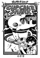 「カップケーキシャーク」中編より。