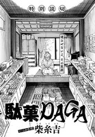 「駄菓DAGA」より。