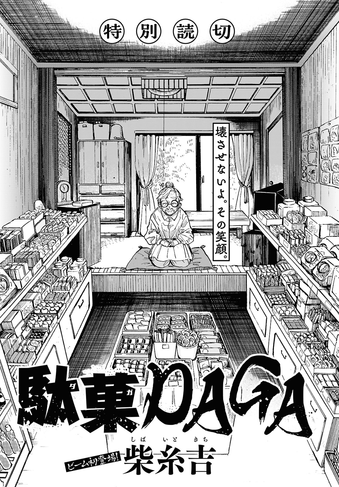 「駄菓DAGA」より。