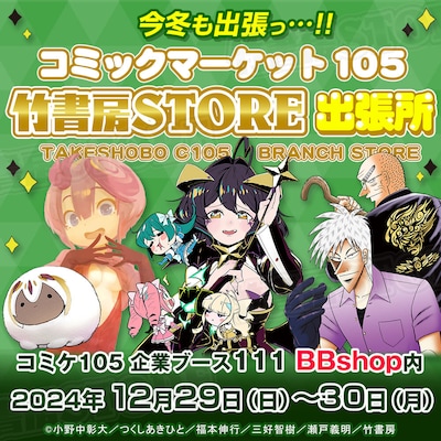 「BBshop内『C105竹書房STORE出張所』バナー