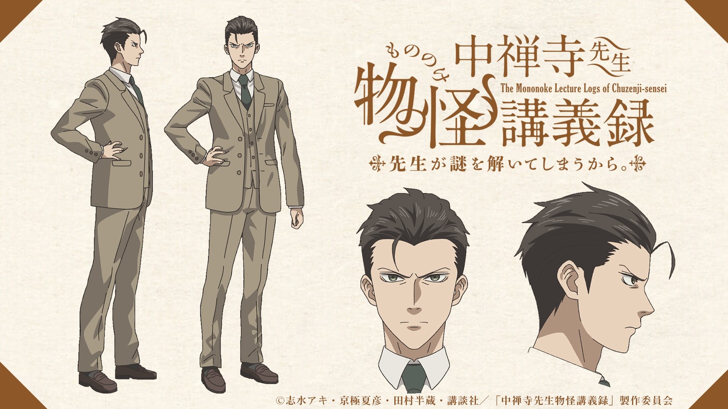 中禅寺秋彦（CV：小西克幸）(c)志水アキ・京極夏彦・田村半蔵・講談社／「中禅寺先生物怪講義録」製作委員会