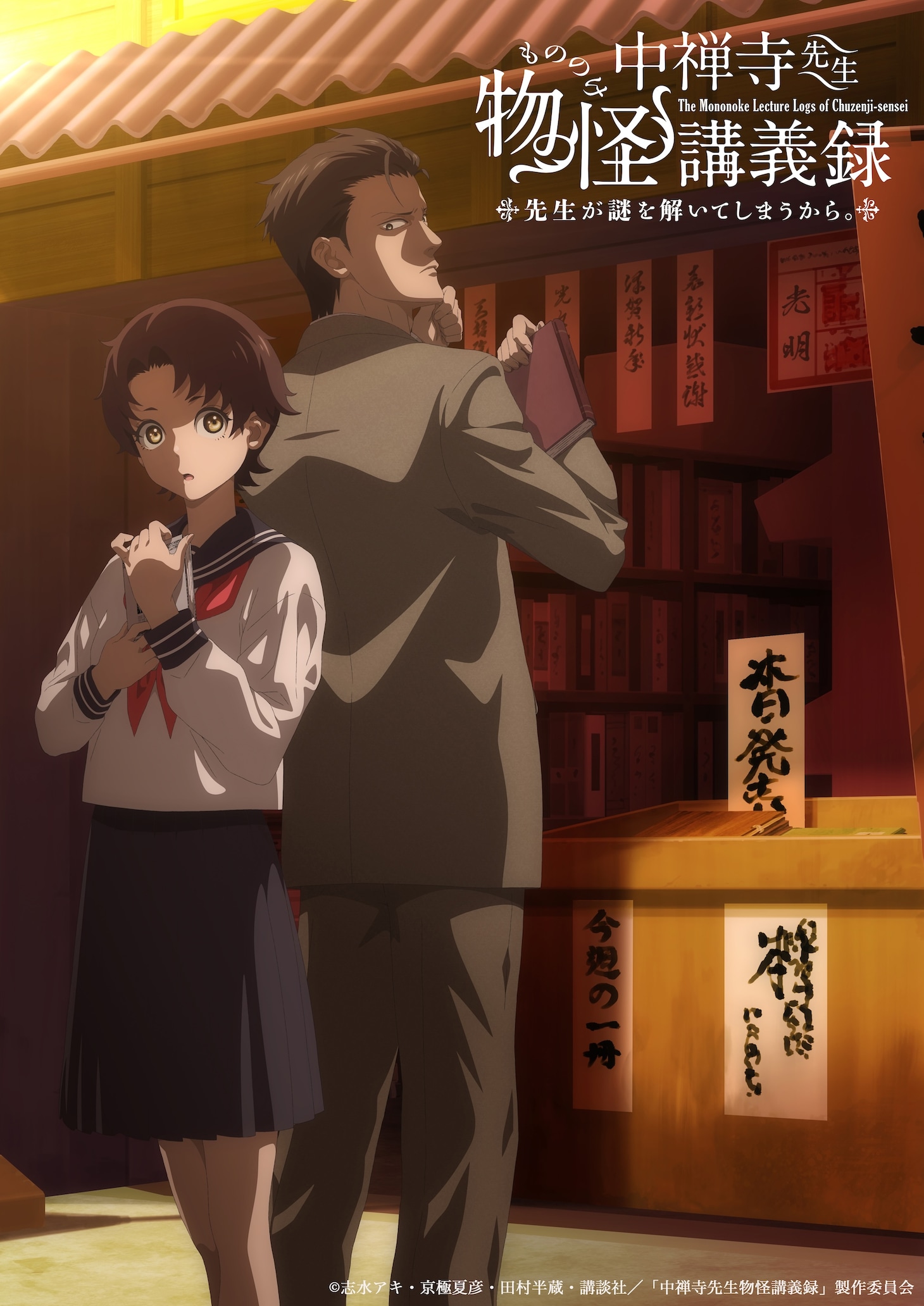 TVアニメ「中禅寺先生物怪講義録 先生が謎を解いてしまうから。」キービジュアル (c)志水アキ・京極夏彦・田村半蔵・講談社／「中禅寺先生物怪講義録」製作委員会