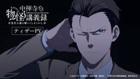 TVアニメ「中禅寺先生物怪講義録 先生が謎を解いてしまうから。」ティザーPVのサムネイル。