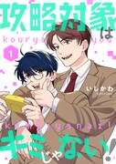 いしかわ「攻略対象はキミじゃない！」