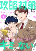 いしかわ「攻略対象はキミじゃない！」