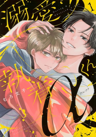 「溺愛執着αくん」1巻