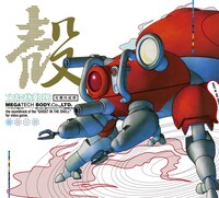 「攻殻機動隊～ビデオゲーム・サウンドトラック MEGATECH BODY. CD., LTD.Various Artists」CD