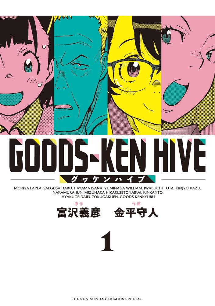 「グッケンハイブ」1巻