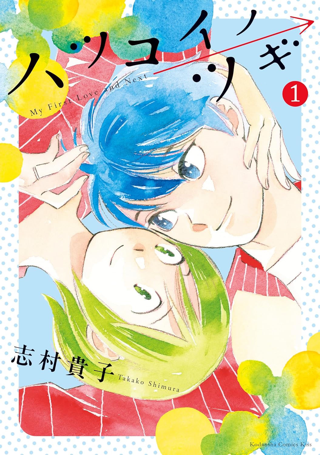 「ハツコイノツギ」1巻