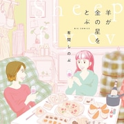 有間しのぶが強く優しく生きる女子2人描く新刊 「その女、ジルバ」の番外編も収録