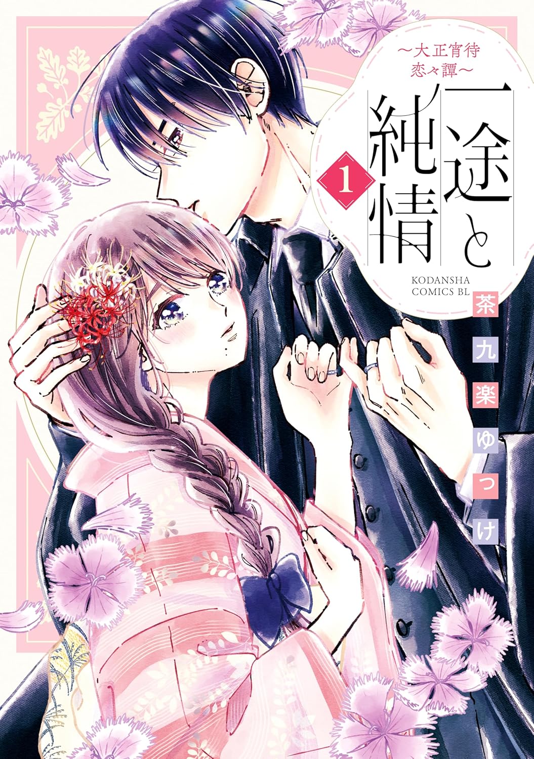 天涯孤独になった和菓子屋の娘と年下御曹司の甘い契約婚「一途と純情」1巻