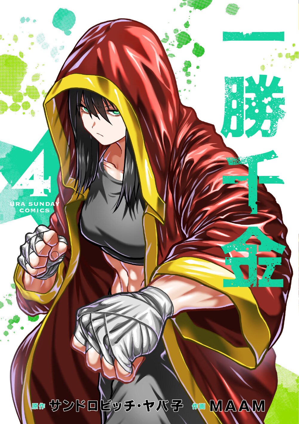 一勝千金 特典5点 イラストカード ポストカード サンドロビッチ・ヤバ子原作「一勝千金」新刊 MAAM描き下ろし