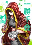 「一勝千金」4巻